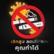 ขอเชิญชวนประชาชนร่วมรณรงค์วันงดสูบบุหรี่โลก ประจำปี 2565